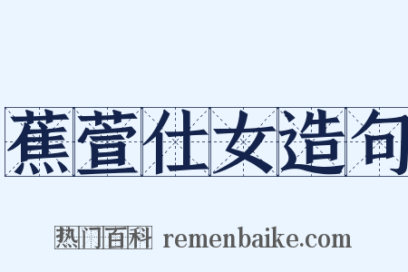 蕉萱仕女造句是什么意思的图片